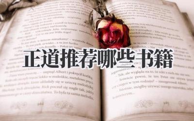 正道推荐哪些书籍