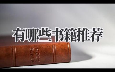 有哪些书籍推荐