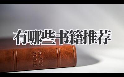 有哪些书籍推荐