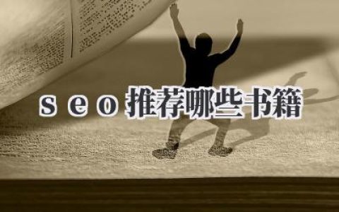 seo推荐哪些书籍