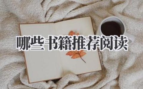 哪些书籍推荐阅读