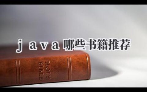java哪些书籍推荐