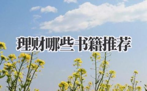 理财哪些书籍推荐