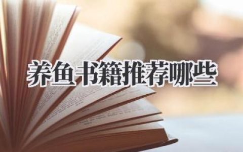 养鱼书籍推荐哪些