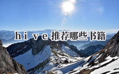 hive推荐哪些书籍