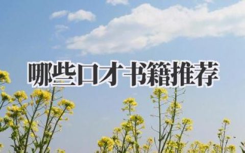哪些口才书籍推荐