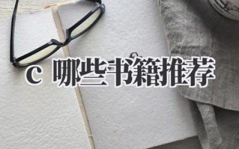 c 哪些书籍推荐