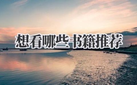 想看哪些书籍推荐