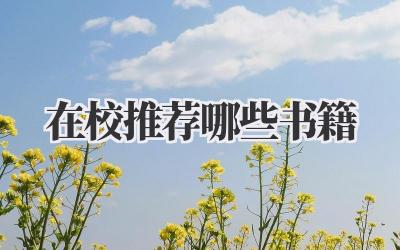 在校推荐哪些书籍