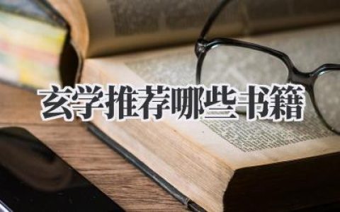 玄学推荐哪些书籍