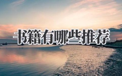书籍有哪些推荐