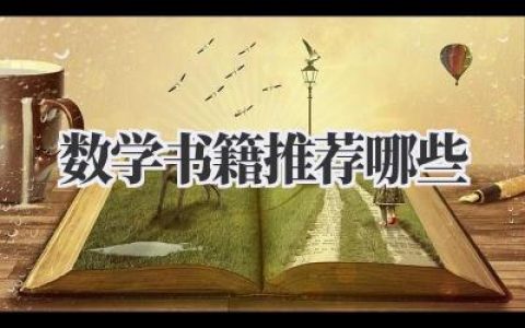 数学书籍推荐哪些
