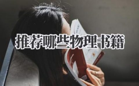 推荐哪些物理书籍