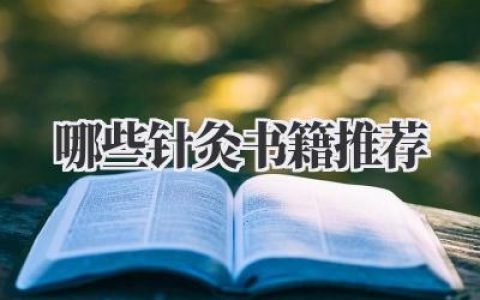 哪些针灸书籍推荐