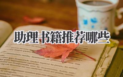 助理书籍推荐哪些