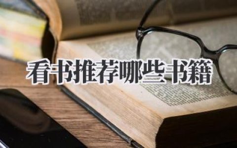 看书推荐哪些书籍