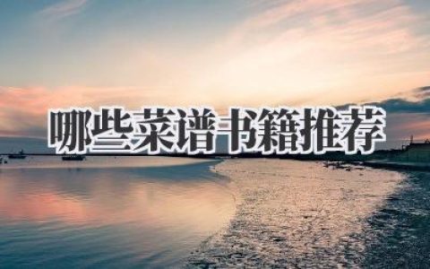 哪些菜谱书籍推荐