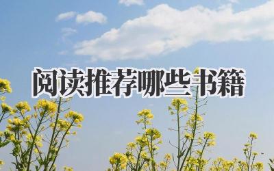 阅读推荐哪些书籍