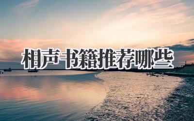 相声书籍推荐哪些