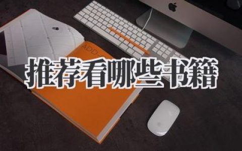 推荐看哪些书籍