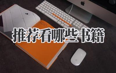 推荐看哪些书籍