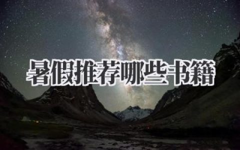 暑假推荐哪些书籍