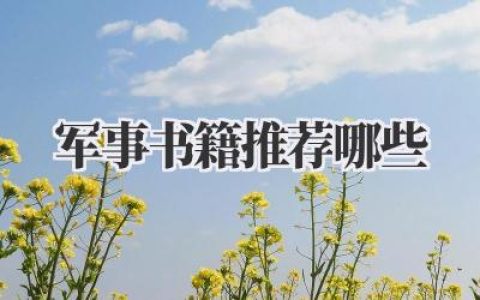 军事书籍推荐哪些