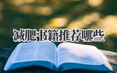 减肥书籍推荐哪些