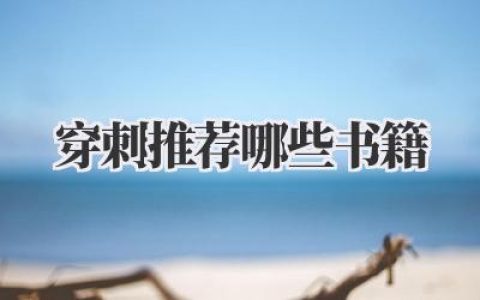 穿刺推荐哪些书籍