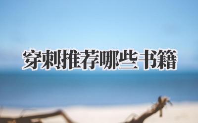 穿刺推荐哪些书籍