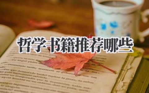 哲学书籍推荐哪些