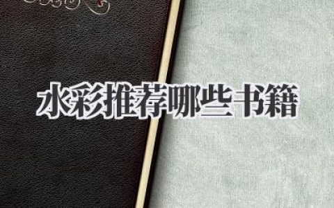 水彩推荐哪些书籍？