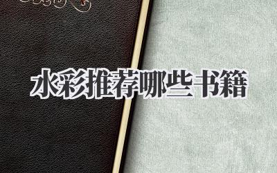 水彩推荐哪些书籍