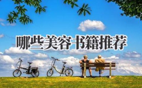 哪些美容书籍推荐