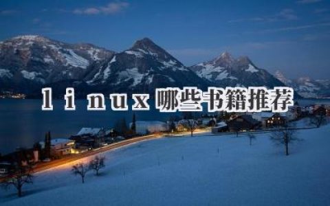 linux哪些书籍推荐