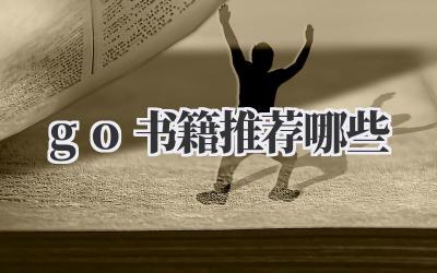 go书籍推荐哪些