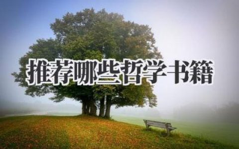 推荐哪些哲学书籍