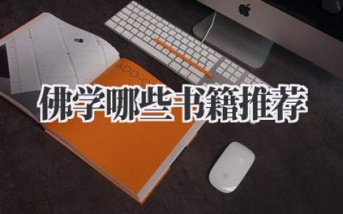佛学哪些书籍推荐