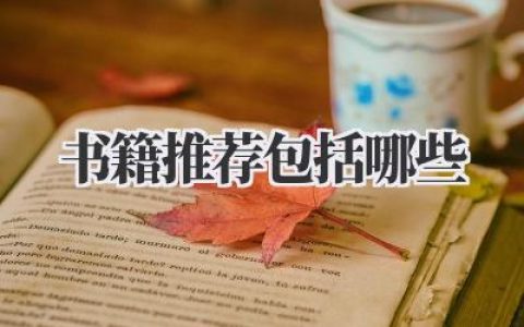 书籍推荐包括哪些