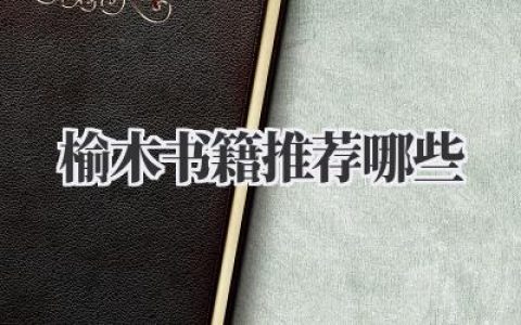 榆木书籍推荐哪些？