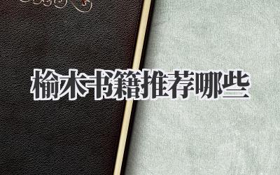 榆木书籍推荐哪些