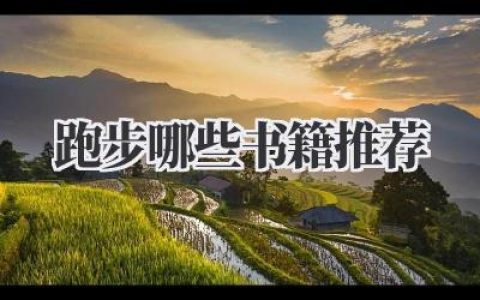 跑步哪些书籍推荐