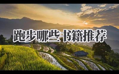 跑步哪些书籍推荐