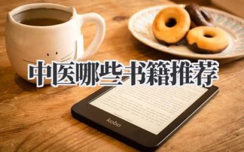 中医哪些书籍推荐