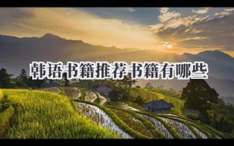 韩语书籍推荐书籍有哪些