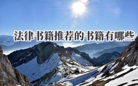 法律书籍推荐的书籍有哪些