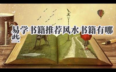 易学书籍推荐风水书籍有哪些