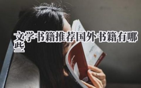 文学书籍推荐 国外书籍有哪些