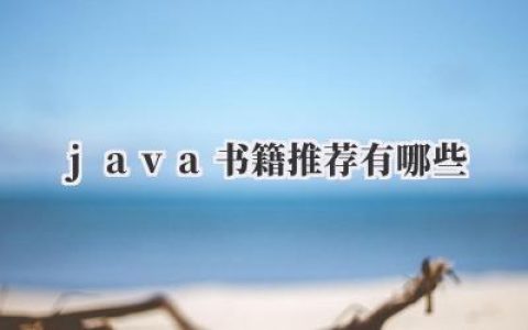 java书籍推荐有哪些