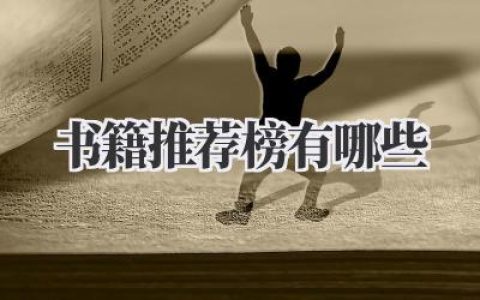 书籍推荐榜有哪些